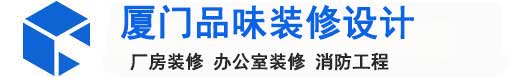 厦门品味装修设计